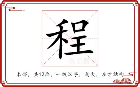 程五行|程的意思，程字的意思